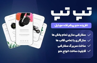 افزونه منو پیشرفته تپ تپ